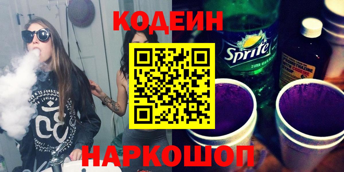 Кодеин Purple Drank Костомукша